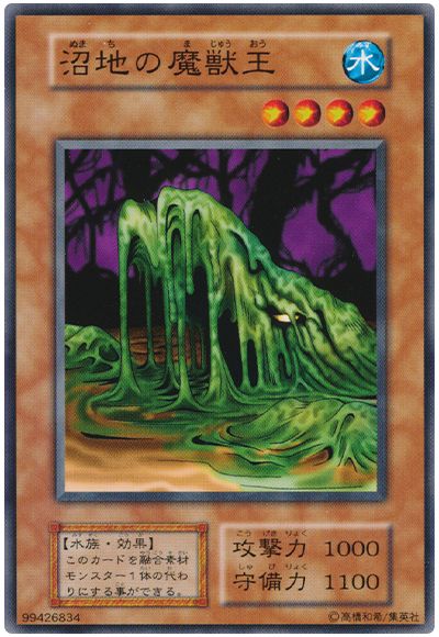 遊戯王 沼地の魔獣王[第1期 な行][ノーマル]