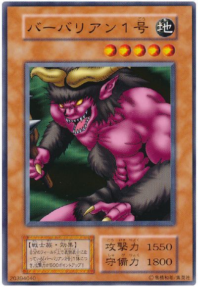 遊戯王 バーバリアン1号[第1期 は行][ノーマル]