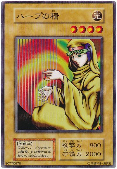 遊戯王 ハープの精[第1期 は行][ノーマル]