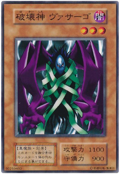 遊戯王 破壊神 ヴァサーゴ[第1期 は行][ノーマル]