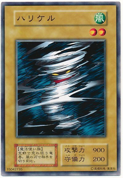 遊戯王 ハリケル[第1期 は行][ノーマル]
