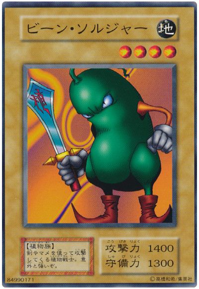 遊戯王 ビーン・ソルジャー[第1期 は行][ノーマル]