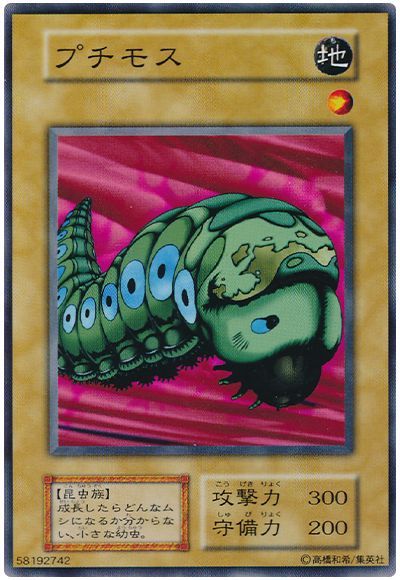 遊戯王 プチモス[第1期 は行][ノーマル]