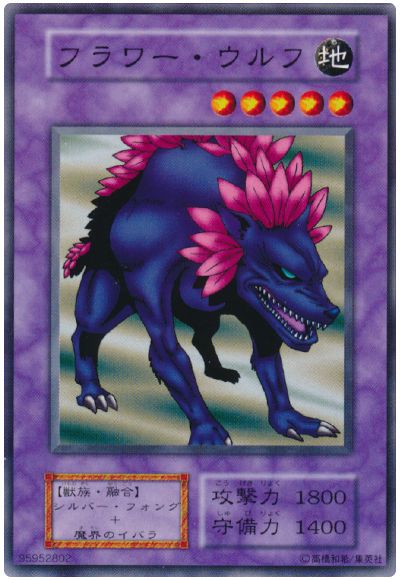 遊戯王 フラワー・ウルフ[第1期 は行][ノーマル]