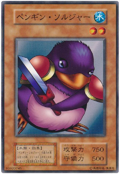 遊戯王 ペンギン・ソルジャー[第1期 は行][ノーマル]