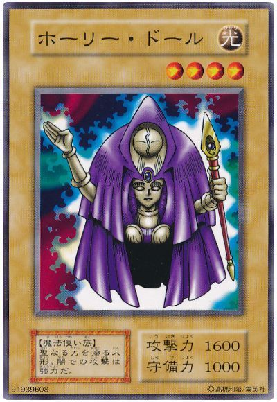 遊戯王 ホーリー・ドール[第1期 は行][ノーマル]