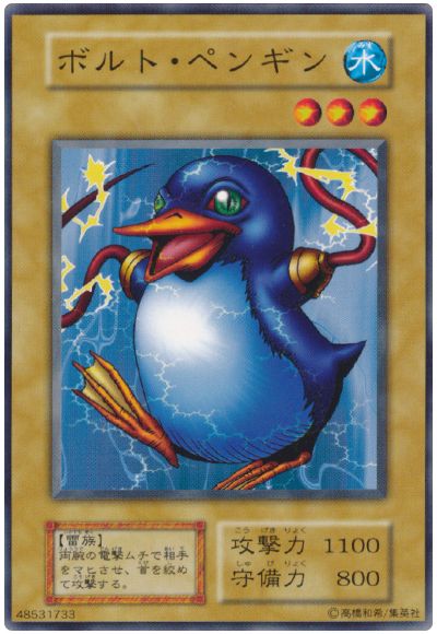 遊戯王 ボルト・ペンギン[第1期 は行][ノーマル]