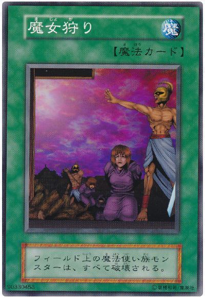 遊戯王 魔女狩り[第1期 ま行][ノーマル]