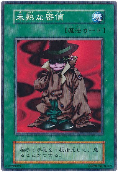 遊戯王 未熟な密偵[第1期 ま行][ノーマル]
