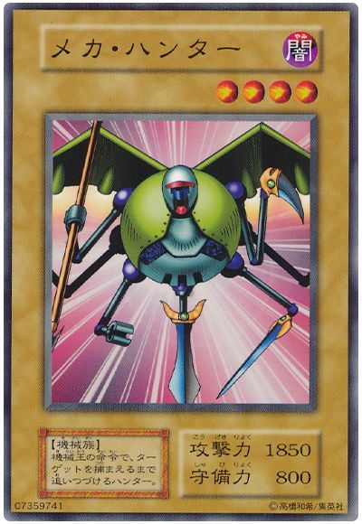 遊戯王 メカ・ハンター[第1期 ま行][ノーマル]