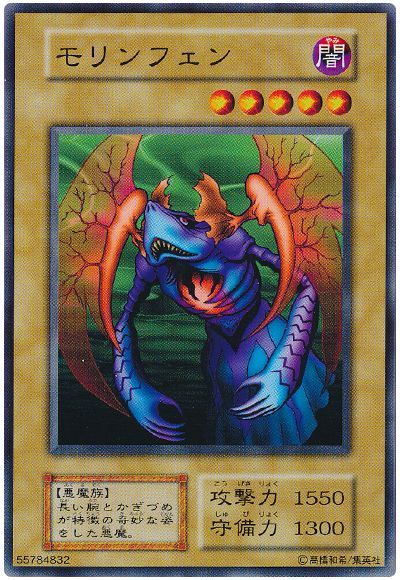 遊戯王 モリンフェン[第1期 ま行][ノーマル]