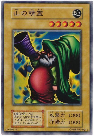 遊戯王 山の精霊[第1期 や行][ノーマル]