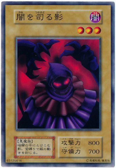 遊戯王 闇を司る影[第1期 や行][ノーマル]