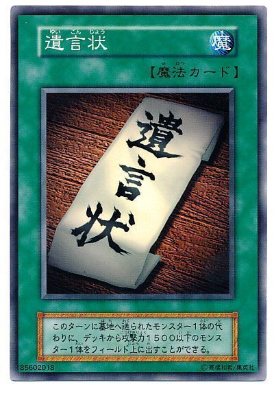 遊戯王 遺言状[第1期 や行][ノーマル]