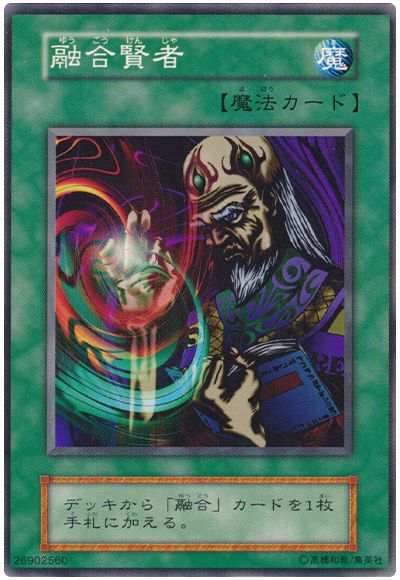 遊戯王 融合賢者[第1期 や行][ノーマル]