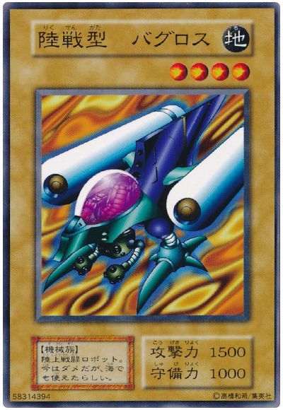 遊戯王 陸戦型 バグロス[第1期 ら行][ノーマル]
