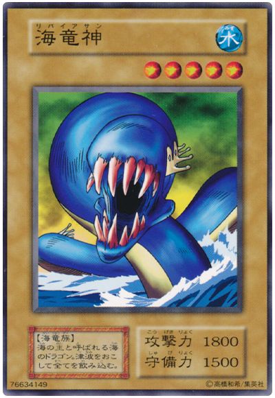 遊戯王 海竜神[第1期 ら行][ノーマル]