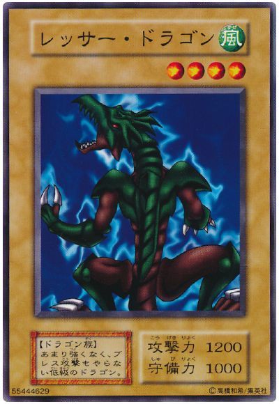 遊戯王 レッサー・ドラゴン[第1期 ら行][ノーマル]