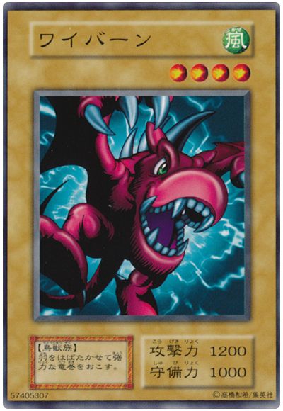 遊戯王 ワイバーン[第1期 わ行][ノーマル]