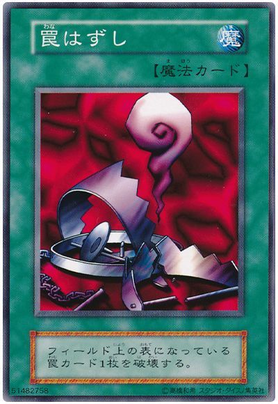 遊戯王 罠はずし[第1期 わ行][ノーマル]