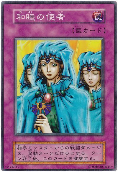 遊戯王 和睦の使者[第1期 わ行][ノーマル]