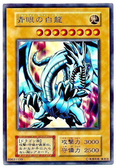 遊戯王 青眼の白龍(EX)[第1期 は行][ウルトラ]