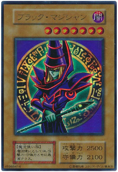 遊戯王 ブラック・マジシャン(EX)[第1期 は行][ウルトラ]