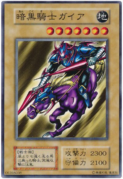 遊戯王 暗黒騎士ガイア[第1期 あ行][ノーマル]