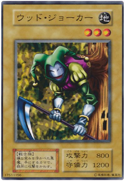 遊戯王 ウッド・ジョーカー[第1期 あ行][ノーマル]