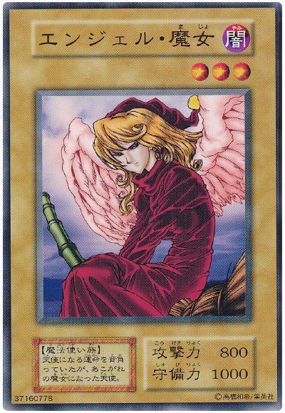 遊戯王 エンジェル・魔女[第1期 あ行][ノーマル]
