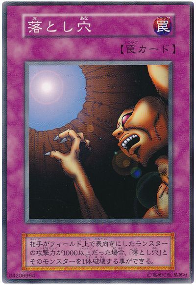 遊戯王 落とし穴[第1期 あ行][ノーマル]