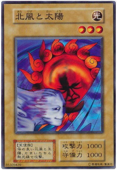 遊戯王 北風と太陽[第1期 か行][ノーマル]