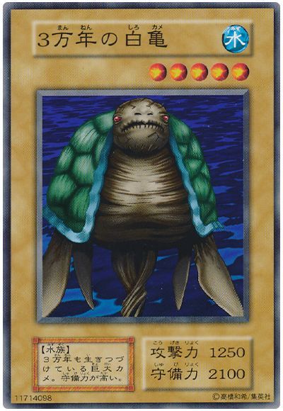 遊戯王 3万年の白亀[第1期 さ行][ノーマル]
