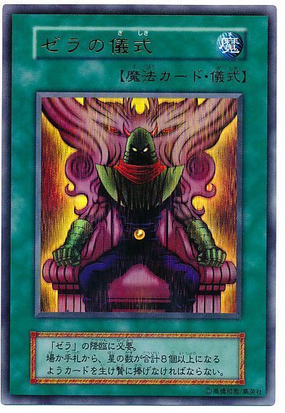 遊戯王 ゼラの儀式[P2・P1・DARK　さ行][ウルトラ]