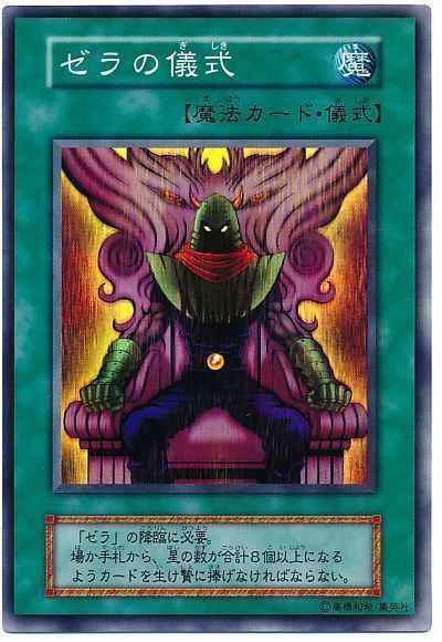 遊戯王 ゼラの儀式[P2・P1・DARK　さ行][スーパー]