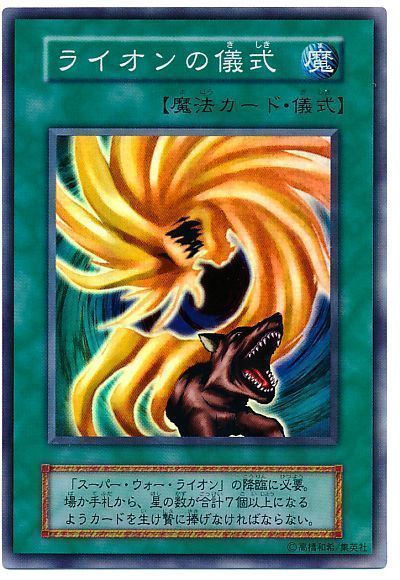遊戯王 ライオンの儀式[P2・P1・DARK　ら行][スーパー]
