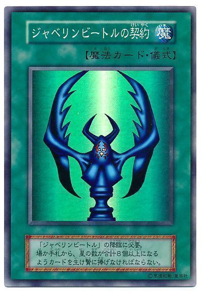 遊戯王 ジャベリンビートルの契約[P2・P1・DARK　さ行][スーパー]