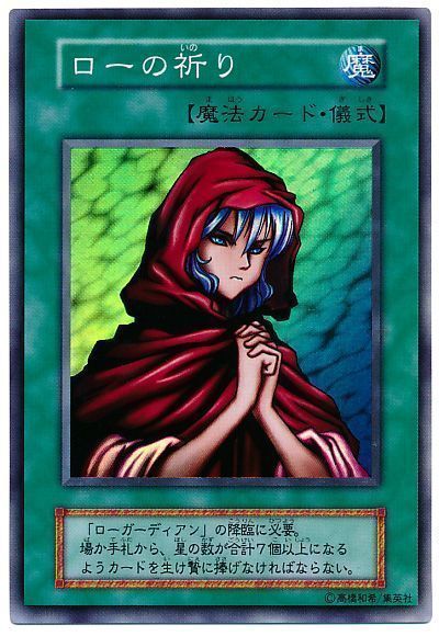 遊戯王 ローの祈り[P2・P1・DARK　ら行][スーパー]