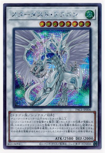 スターダスト・ドラゴン(イラスト違い)