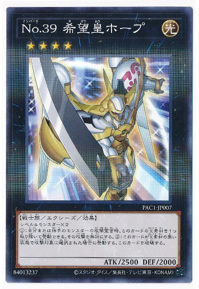 遊戯王 No.39 希望皇ホープ[PAC1][PAC1-JP007][ノーパラ]
