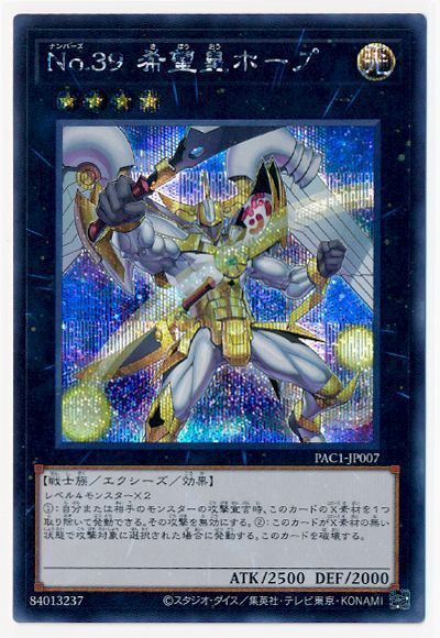 遊戯王 No.39 希望皇ホープ(イラスト違い)[PAC1][PAC1-JP007][シク]