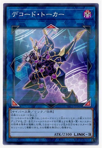 遊戯王 デコード・トーカー[PAC1][PAC1-JP009][ノーパラ]