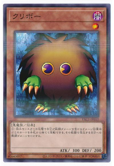 遊戯王 クリボー[PAC1][PAC1-JP010][ノーパラ]