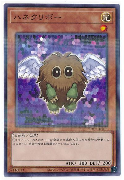 遊戯王 ハネクリボー[PAC1][PAC1-JP011][ノーパラ]