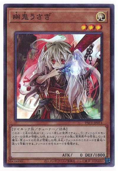 遊戯王 幽鬼うさぎ[PAC1][PAC1-JP014][スーパー]