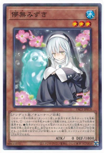 遊戯王 儚無みずき[PAC1][PAC1-JP018][ノーパラ]