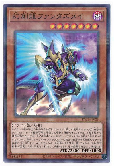 遊戯王 幻創龍ファンタズメイ[PAC1][PAC1-JP025][ノーパラ]