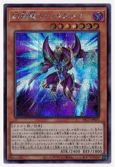 遊戯王 幻創龍ファンタズメイ(イラスト違い)[PAC1][PAC1-JP025][シク]