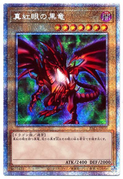 真紅眼の黒竜(通常イラスト)