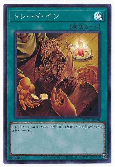 遊戯王 トレード・イン[PAC1][PAC1-JP038][スーパー]